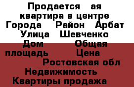 Продается 1-ая квартира в центре Города. › Район ­ Арбат › Улица ­ Шевченко › Дом ­ 108 › Общая площадь ­ 33 › Цена ­ 1 000 000 600 - Ростовская обл. Недвижимость » Квартиры продажа   